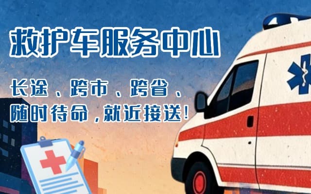 高阳救护车出租