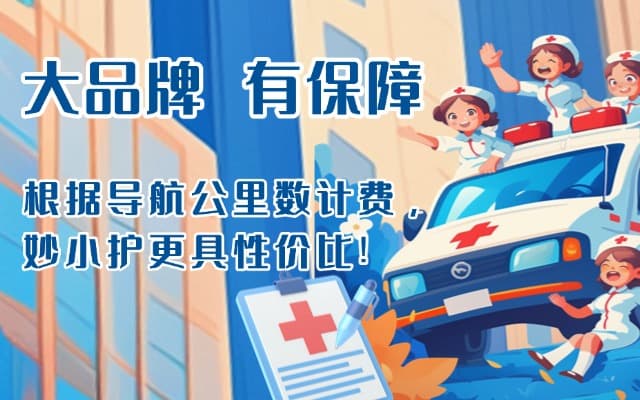 高阳救护车转运
